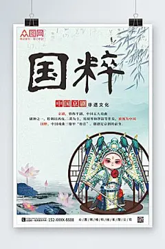 清新中国京剧非遗文化海报模板