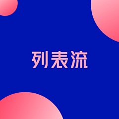 我要认真点采集到列表流