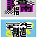 采集图片