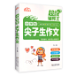 超级辅导王 小学生尖子生作文 作文大全 作文辅导 小学语文写作阅读训练 小学作文素材知识积累 尖子生写作模板 3-6年级作文素材书