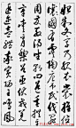 启功千字文4