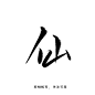 字素，仙