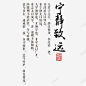 宁静致远书法艺术字高清素材 免扣 免扣图片 免扣素材 免费 免费下载 免费图片 免费素材 字体设计 宁静致远 立体字 艺术字 元素 免抠png 设计图片 免费下载 页面网页 平面电商 创意素材