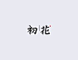 中式字體設計 on Behance
