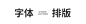 第三步，这样可以,感兴趣的才会去读小字
