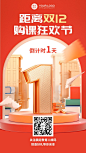 双十二教育课程促销倒计时竖版海报