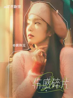 @沈齐
新年授权封-碎片集⑧-裴珠泫《伤感碎片》
心情美美哒，转采记得关注
