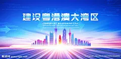 大湾区 粤港澳大湾区 大湾区展板 大湾区峰会 大湾区海报 大湾区背景 大湾区论坛 峰会论坛 科技展板 港珠澳展板 港珠澳海报 湾区经济 粤港澳海报 粤港澳论坛 论坛会议背景