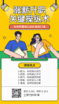 涨薪升职/营销课程/手机海报