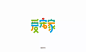 字体帮-爱宠家-宠物店行业字体logo-卡通字体-横排字体-节奏感