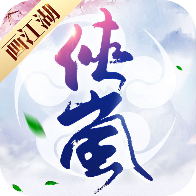 画江湖
