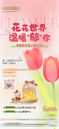 周末郁金香小夜灯diy暖场活动海报-志设网-zs9.com