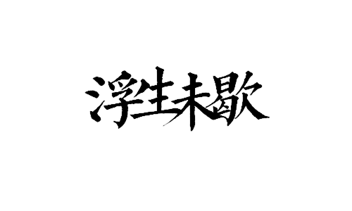 【自制素材】古风排字素材 = 与君一醉一...