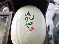 LolliLollipopy采集到趣の字体