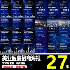 蓝色美业医美微商招商招募加盟代理造势推广宣传海报PSD素材模板-淘宝网