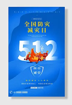 节日全国防灾减灾日防震减灾难抗洪安全公益广告海报