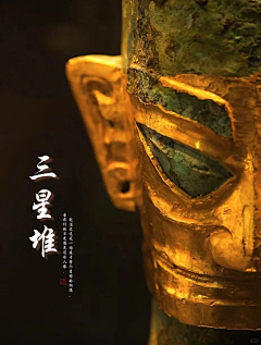 jutid采集到三星堆
