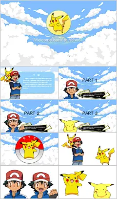 （所有图形手绘）超可爱卡通PPT模板动漫画皮卡丘童年回忆童趣家长会公开课件幼儿园工作汇报计划总结