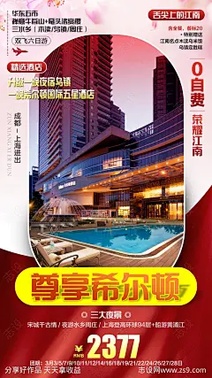 尊享希尔顿旅游海报-源文件-志设网-zs9.com