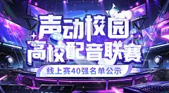 声动校园，高校配音联赛，海报·封面，@漫播，采集@屿堍