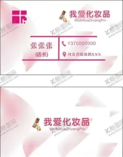 化妆品店名片 【酷图网】化妆品店名片,彩妆名片,护肤品名片,化妆,口红,护肤品,彩妆,美容护肤名片,广告设计,名片设计,粉红色