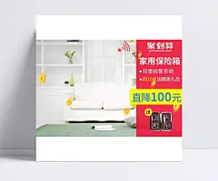 家居建材家用保险箱保险柜聚划算banner图psd模板|模板,banner,装修模板,模板素材,男模板,首页模板节,边框模板下载,bannerpsd,模板设计,清新,清爽,家居风,家居背景,金币漂浮,保险箱banner图,保险柜banner图,床头柜,衣橱,镜子,聚划算,家具建材,全屏海报,电商模板