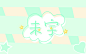 @妖精三叔 绿绿的哈哈哈操