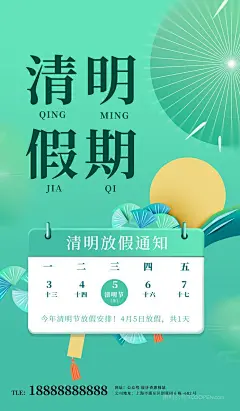 清新清明节节日放假通知海报 (5)