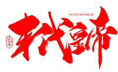 史沁灵❤采集到字体