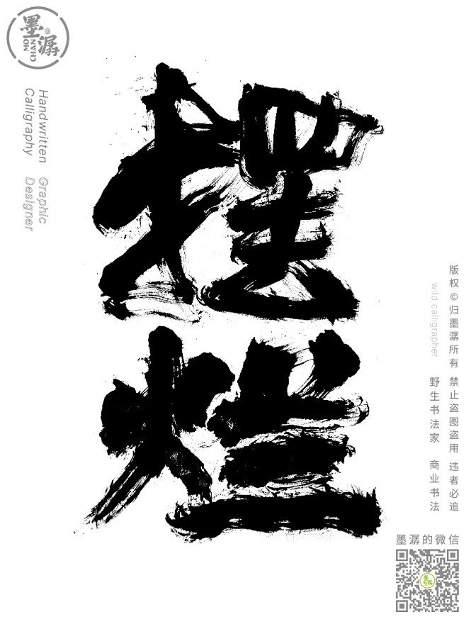 摆烂、墨潺、书法、手写书法、书法字体矢量图、书法字体、创意、海报、微信、广告系列H5、中国风、字体设计、商业书法、版式设计