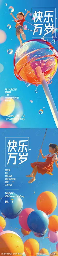 61儿童节快乐海报-源文件-志设网-zs9.com