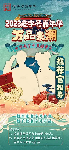 老字号推荐官招募海报-源文件