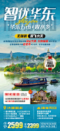 智优华东旅游海报-志设网-zs9.com