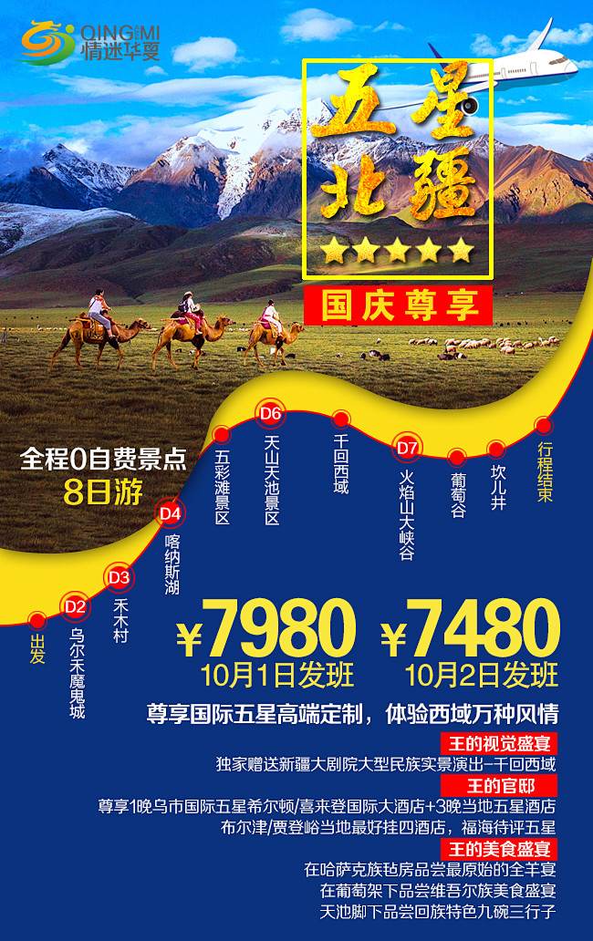 新疆高端旅游海报
