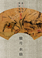            【十二月份花月令】

  置一盆水仙   闲话短长