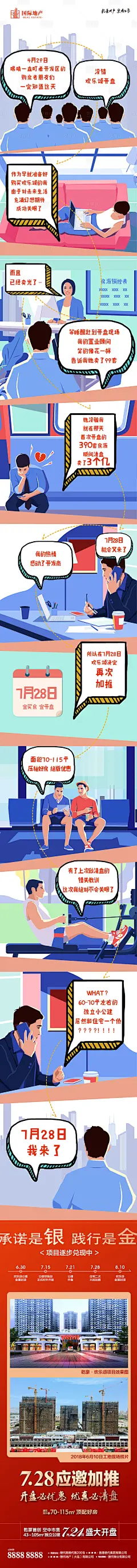 房地产插画风格开盘热销宣传卡通长微信其他色AI其他设计作品素材免费下载-享设计