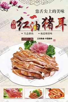 红油猪耳 【酷图网】红油猪耳海报,猪耳朵,凉拌猪耳,猪肉,卤味美食,卤味小吃,四川卤味,四川卤菜,美食,小吃,猪耳,酱猪耳,卤水猪耳,千层猪耳,小炒腊猪耳,拌猪耳,大刀猪耳,卤猪耳,卤菜,卤菜海报,卤菜展板,卤菜文化,卤菜卤味,猪耳朵海报,猪耳朵展板,凉拌猪耳朵,红油拌猪耳,美味凉菜