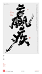 黄陵野鹤|书法|书法字体| 中国风|H5|海报|创意|白墨广告|字体设计|海报|创意|设计|版式设计|战国-赢疾