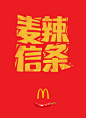 麦当劳麦辣鸡腿汉堡推广：平面海报《麦辣信条流行语》。