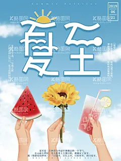 夏至  - 源文件下载【酷图网】夏至,夏至海报,夏至微信长图,夏至朋友圈,夏天海报,超市夏季海报,夏季海报,二十四节气,夏至卡通,夏至活动,夏至广告,夏至闪屏,夏至刷屏,夏至背景,夏至主题,夏至节日,夏至节气,夏至素材,夏至单页,夏至模板,夏至报广,