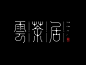 云茶居