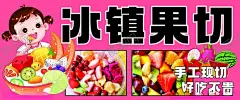 冰镇果切 【酷图网】冰镇果切海报,冰镇果切展板,冰镇果切门头,冰镇果切,鲜切水果,水果捞,卡通水果,水果,现切水果,水果拼盘