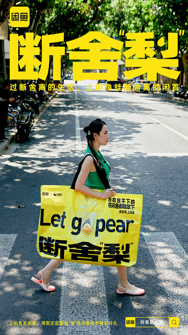 @林志和 闲鱼断舍梨-宣发海报*武夷路-...