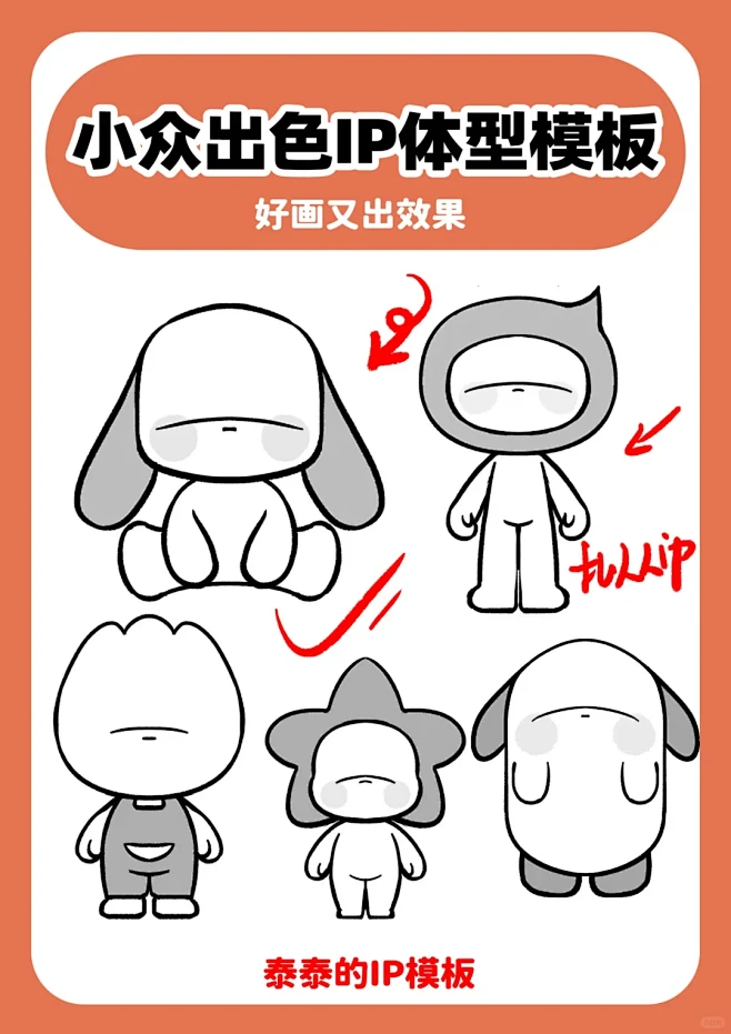 五种小众IP体型模板，教你怎么画IP - 小红书-花瓣网