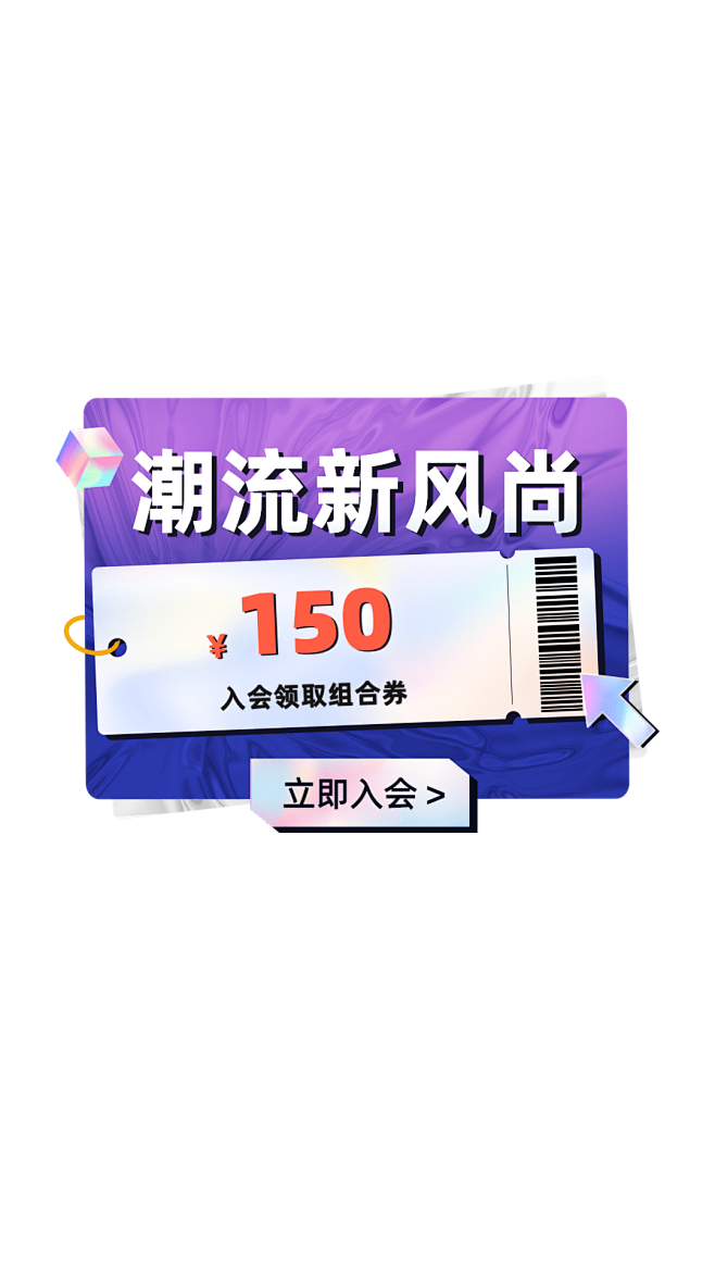 酷炫春夏新风尚通用优惠券弹窗广告