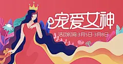 【仙图网】背景板  活动展板  公历节日  女神节  38  皇冠    购物   扁平风 简约  插画|333158 