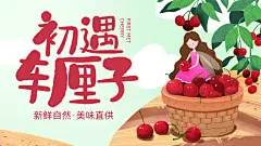 车厘子生鲜电商活动海报背景墙