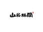 山谷林间