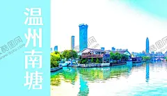 温州 【酷图网】温州,温州南塘,南塘,手绘,温州风光,温州美景,美景,步行街,摄影,温州地标,山水之都