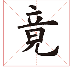 追忆艺术采集到书法(欧体《九成宫醴泉铭》)#欧阳询#中国传统文化书法#字体